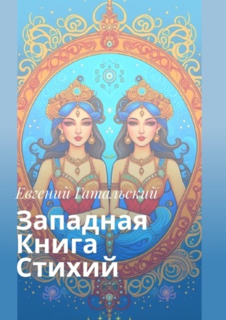 Евгений Гатальский. Западная книга стихий