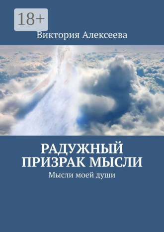 Обложка книги «Радужный призрак мысли. Мысли моей души»