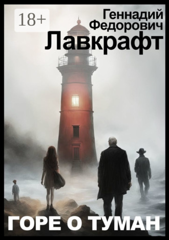 Обложка книги «Горе о туман»