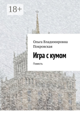 Игра с кумом. Повесть. Ольга Владимировна Покровская