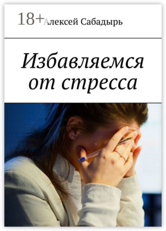 Обложка книги «Избавляемся от стресса»
