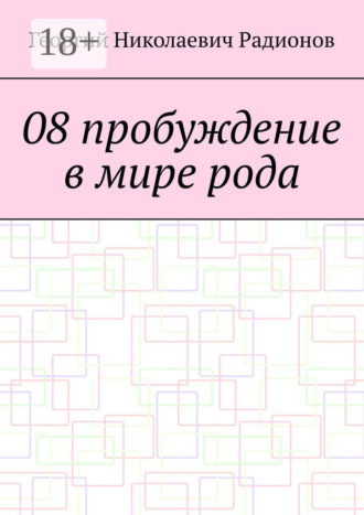 Обложка книги «08 пробуждение в мире рода»