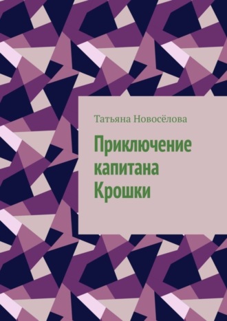 Обложка книги «Приключение капитана Крошки»