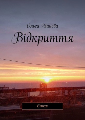 Обложка книги «Відкриття. Стихи»