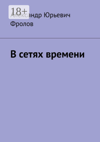 Александр Юрьевич Фролов. В сетях времени
