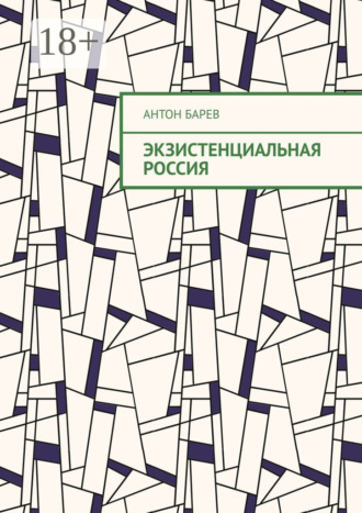 Обложка книги «Экзистенциальная Россия»