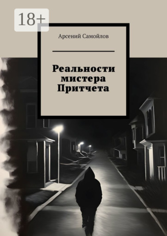 Обложка книги «Реальности мистера Притчета»