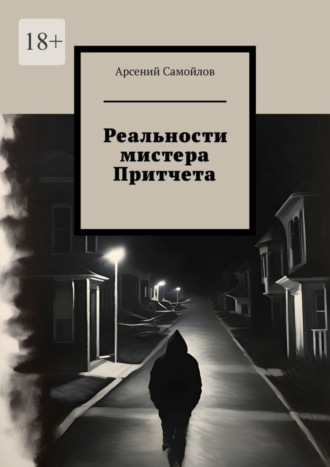 Арсений Самойлов. Реальности мистера Притчета