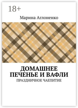 Обложка книги «Домашнее печенье и вафли. Праздничное чаепитие»