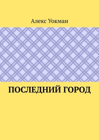 Обложка книги «Последний Город»