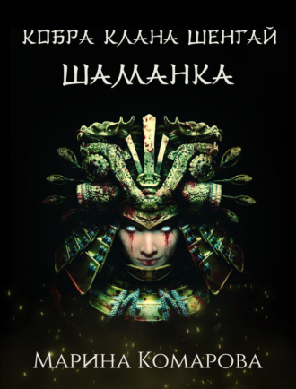 Обложка книги «Кобра клана Шенгай. Шаманка»