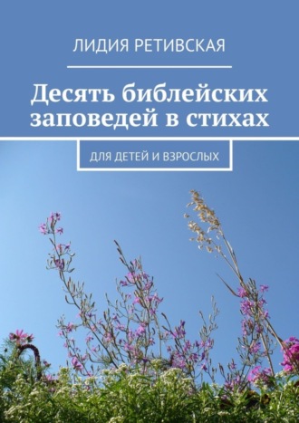 Обложка книги «Десять библейских заповедей в стихах. Для детей и взрослых»