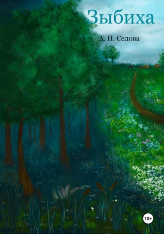Обложка книги «Зыбиха»