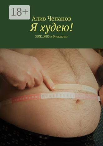 Обложка книги «Я худею! ЗОЖ, ЖБЗ и биохакинг»