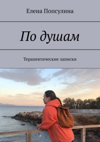 Обложка книги «По душам. Терапевтические записки»