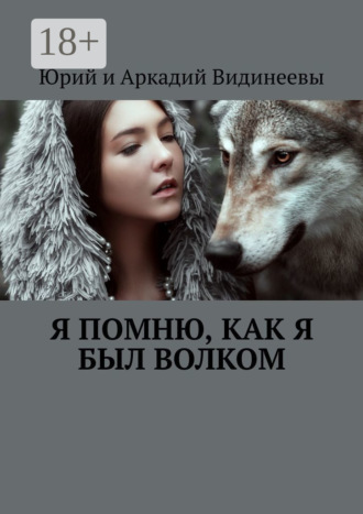 Обложка книги «Я помню, как я был волком»
