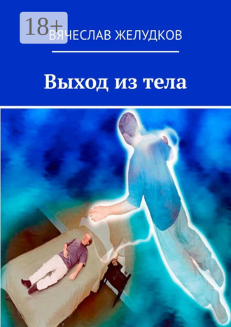 Обложка книги «Выход из тела»