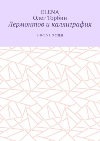 Обложка книги «Лермонтов и каллиграфия»