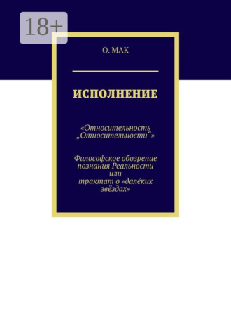 Обложка книги «Исполнение. «Относительность „Относительности“». Философское обозрение познания реальности или трактат о «далёких звёздах»»