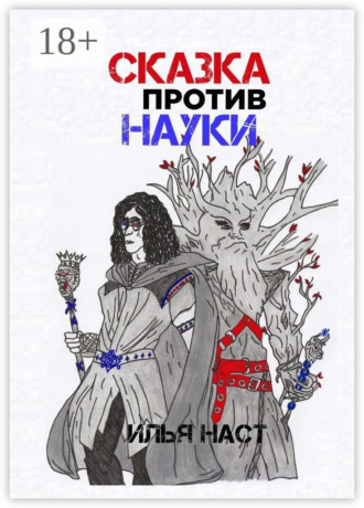 Обложка книги «Сказка против науки»