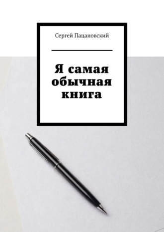 Обложка книги «Я самая обычная книга»