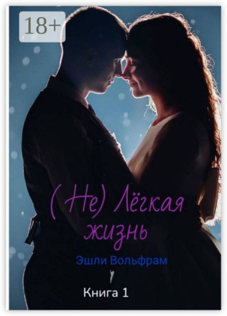 Обложка книги «Не лёгкая жизнь. Эшли Вольфрам»