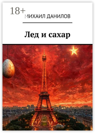 Михаил Данилов. Лед и сахар