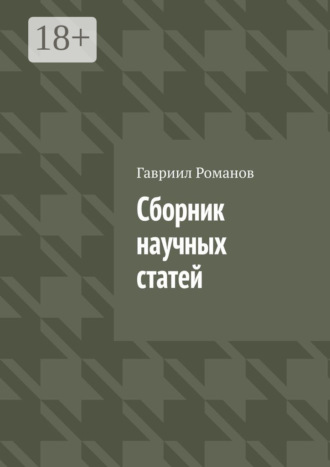 Обложка книги «Сборник научных статей»