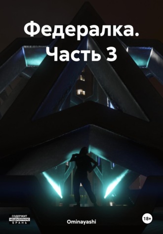 Обложка книги «Федералка. Часть 3»