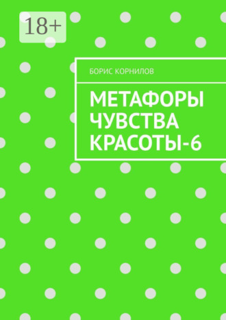 Обложка книги «Метафоры чувства красоты-6»
