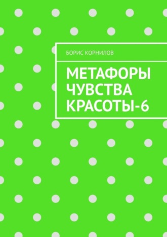 Борис Борисович Корнилов. Метафоры чувства красоты-6