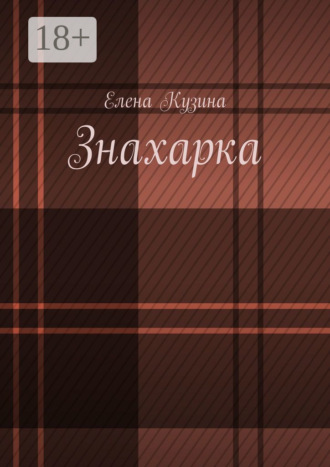 Обложка книги «Знахарка.»