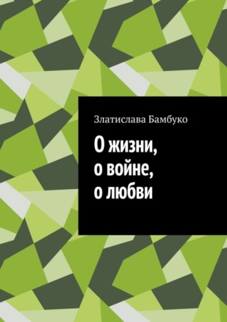 Обложка книги «О жизни, о войне, о любви»
