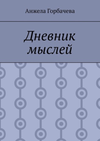 Обложка книги «Дневник мыслей»