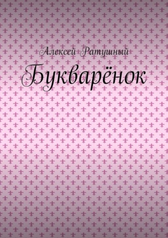 Обложка книги «Букварёнок»