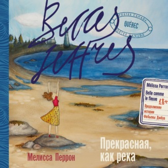 Обложка книги «Прекрасная, как река»