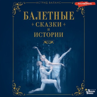 Обложка книги «Балетные сказки и истории»