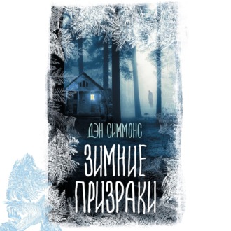 Обложка книги «Зимние призраки»
