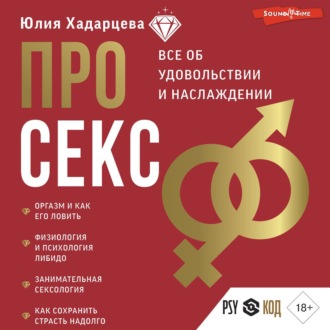 Обложка книги «Про секс. Все об удовольствии и наслаждении»
