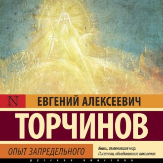 Обложка книги «Опыт запредельного»