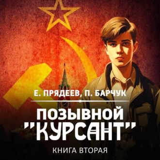 Обложка книги «Позывной «Курсант». Книга вторая»