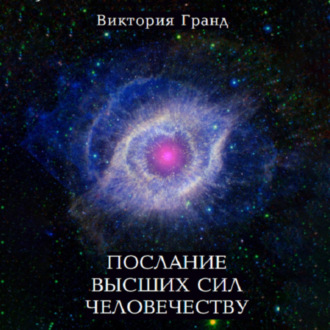 Обложка книги «Послание высших сил человечеству»