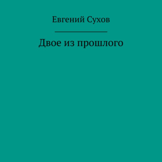 Обложка книги «Двое из прошлого»