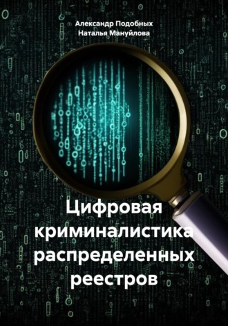 Обложка книги «Цифровая криминалистика распределенных реестров»