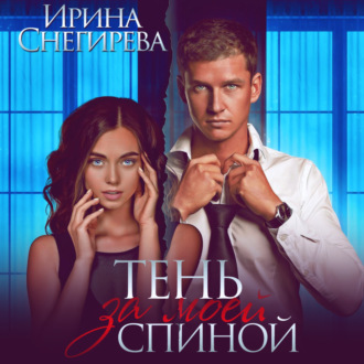 Обложка книги «Тень за моей спиной»