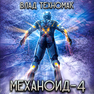 Обложка книги «Механоид-4. Демонстрация силы»