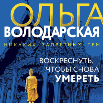 Обложка книги «Воскреснуть, чтобы снова умереть»
