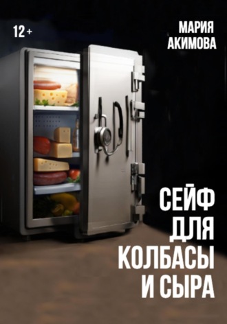 Обложка книги «Сейф для колбасы и сыра»