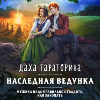 Обложка книги «Наследная ведунка»