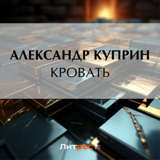 Обложка книги «Кровать»